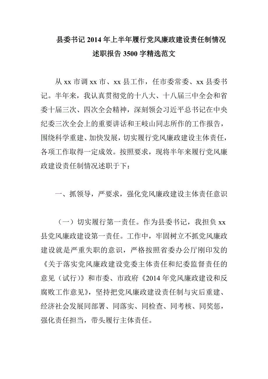 县委书记2014年上半年履行党风廉政建设责任制情况述职报告3500字精选范文_第1页