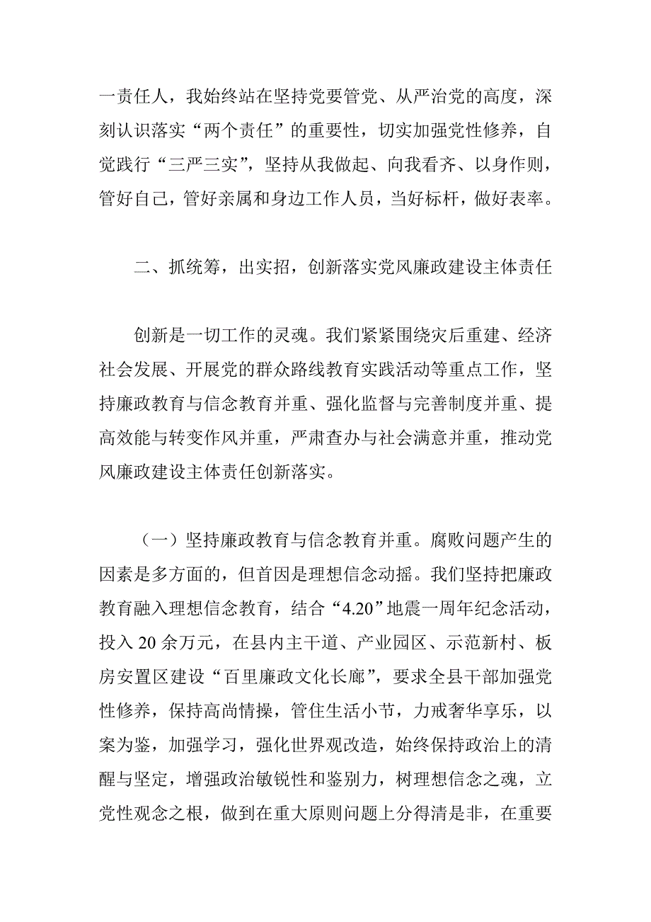 县委书记2014年上半年履行党风廉政建设责任制情况述职报告3500字精选范文_第3页