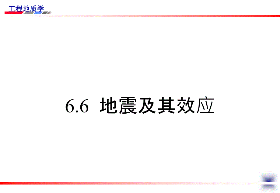 《工程地质学教学课件》6.6 地震_第1页