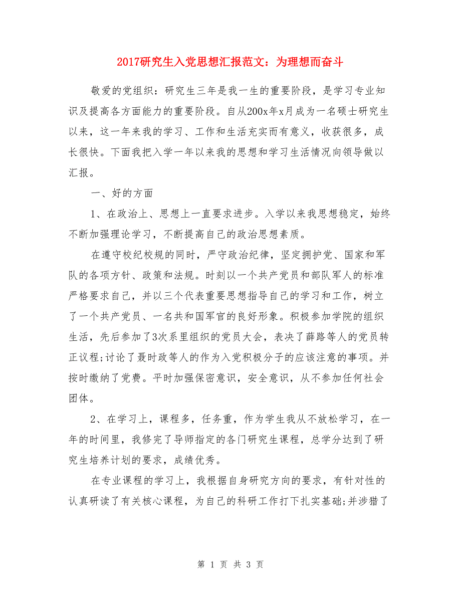 2017研究生入党思想汇报范文：为理想而奋斗_第1页