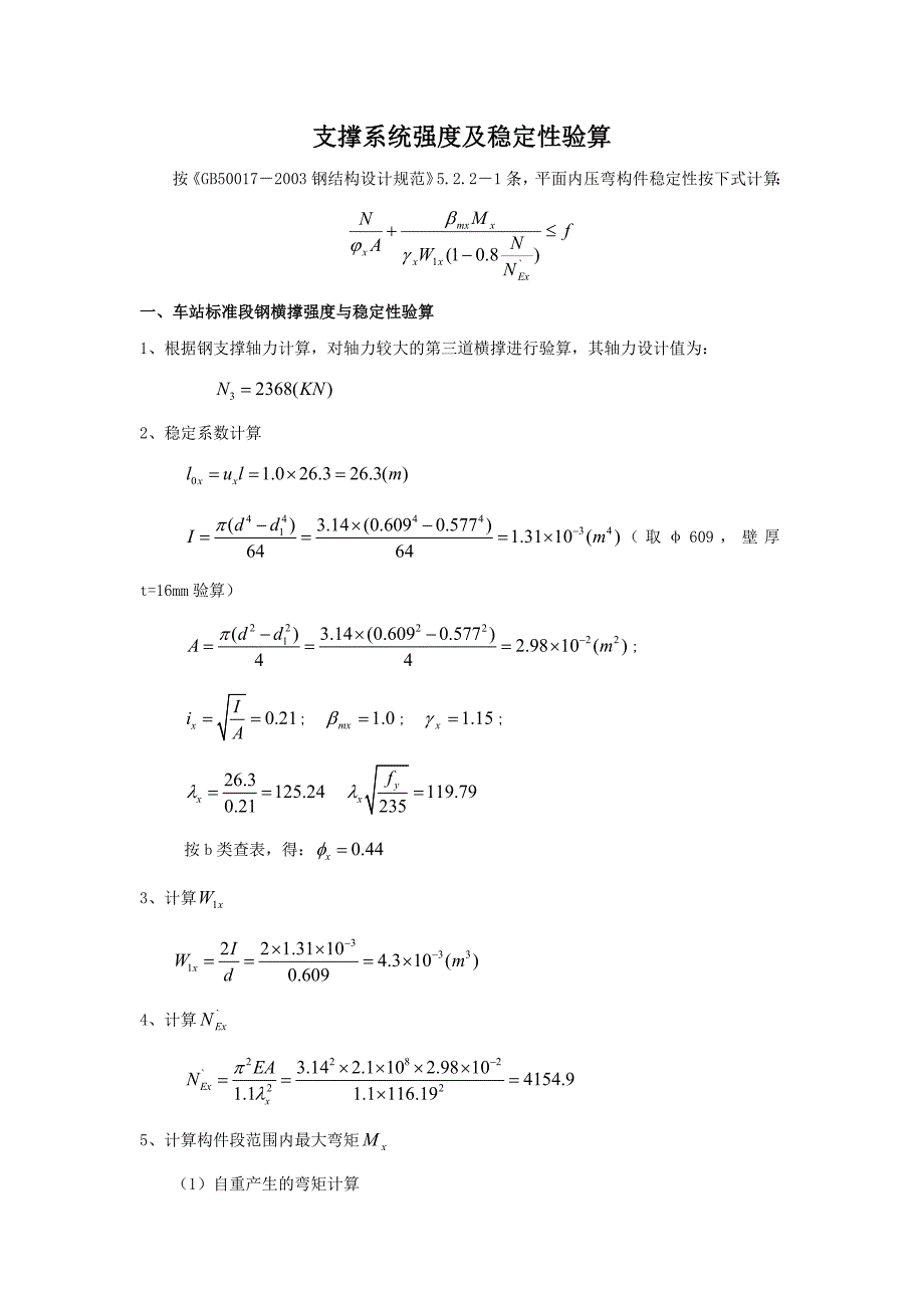 支撑系统强度及稳定性验算_第1页