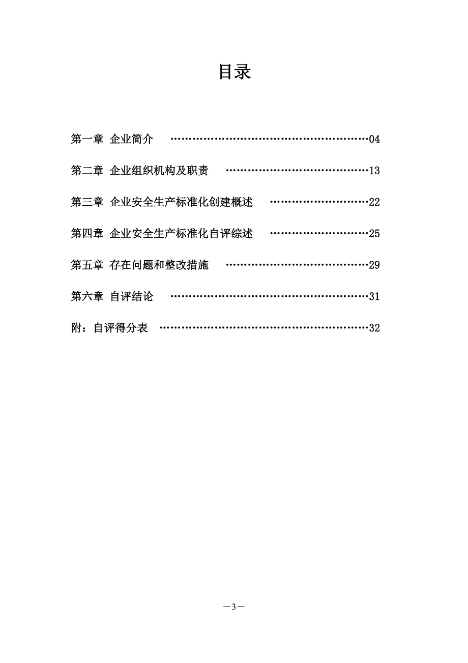 上电科交通运输建筑施工企业安全生产标准化达标自评报告_第3页