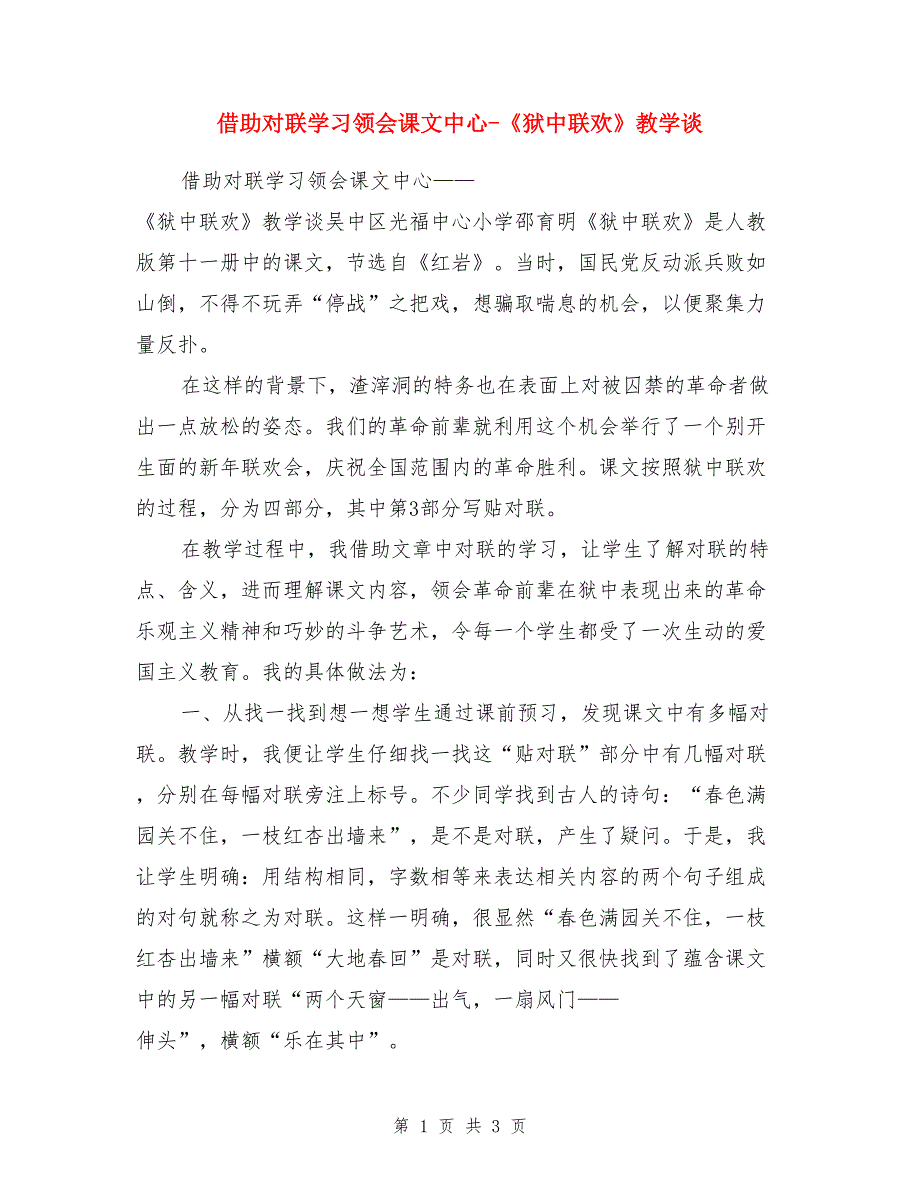 借助对联学习领会课文中心-《狱中联欢》教学谈_第1页