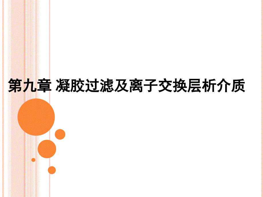 生物工程下游技术第九章 凝胶过滤及离子交换层析介质_第1页