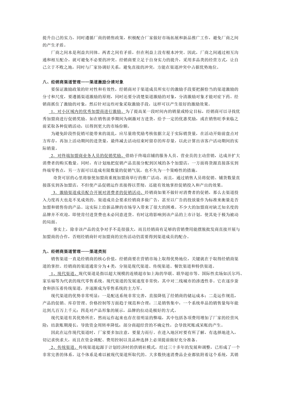 经销商渠道管理(二)_第2页