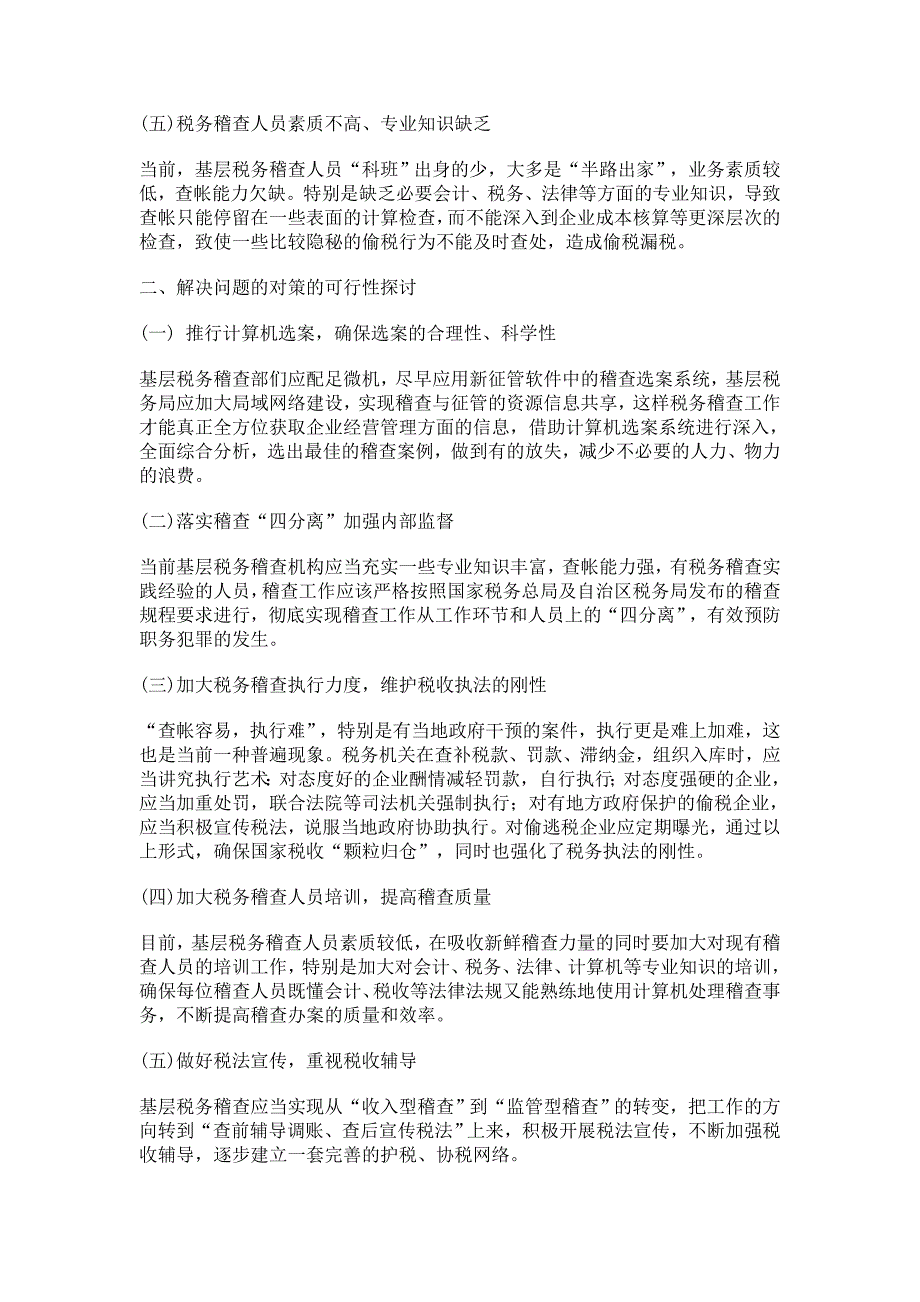 浅淡基层税务稽查工作中存在的问题及对策_4091_第2页