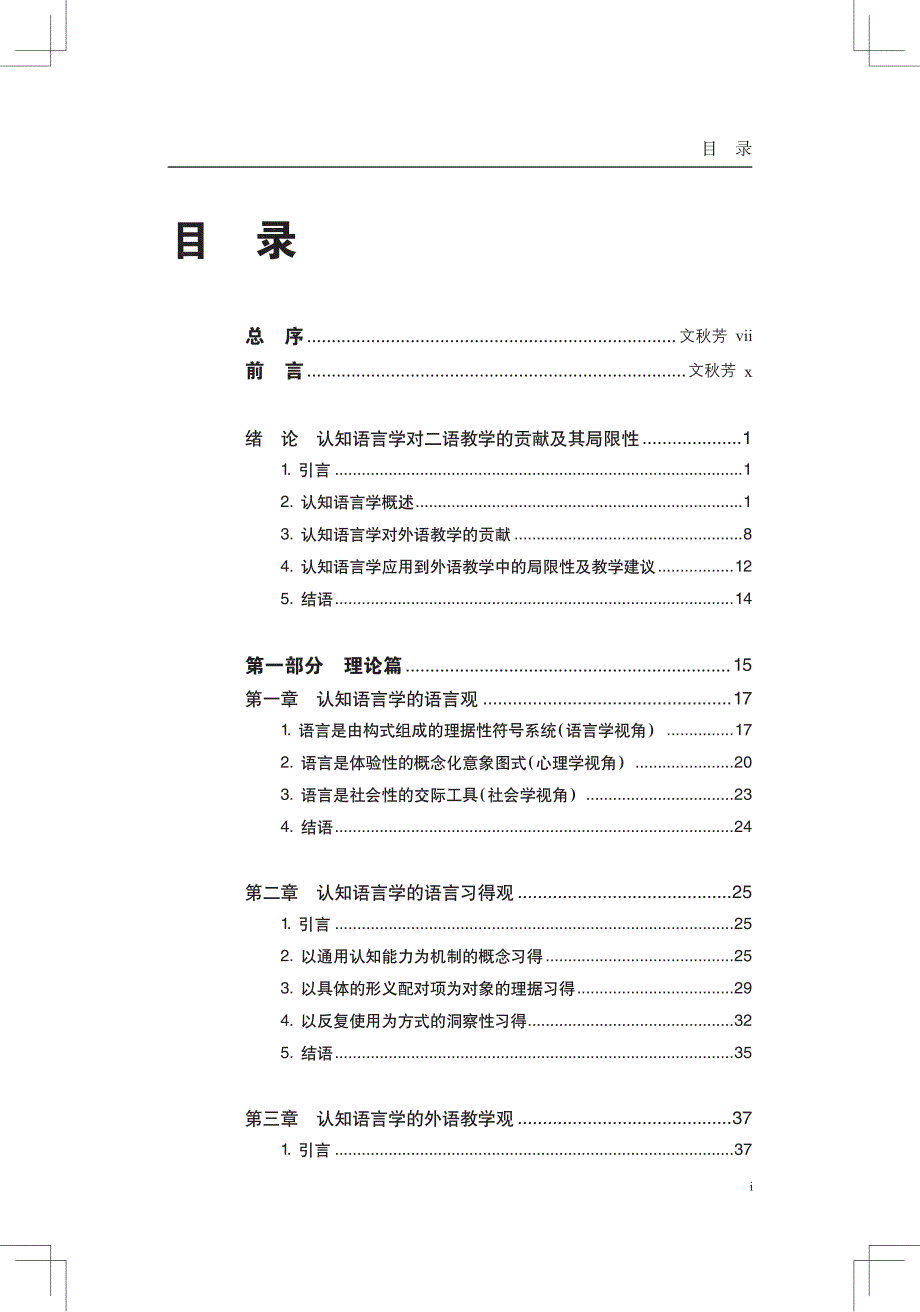 绪论认知语言学对二语教学的贡献及其局限性_第1页