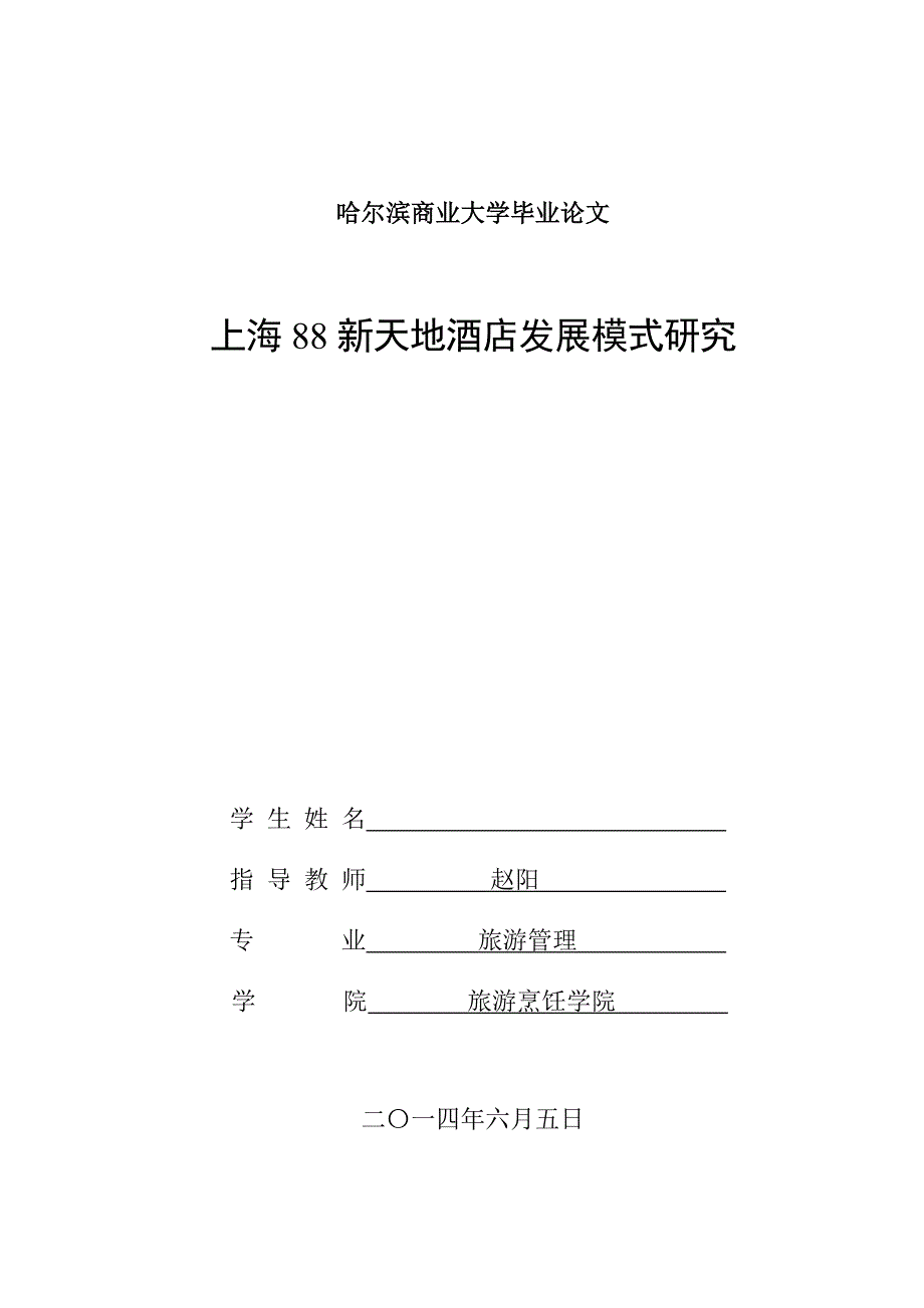 上海88新天地酒店发展模式研究_毕业论文_第1页