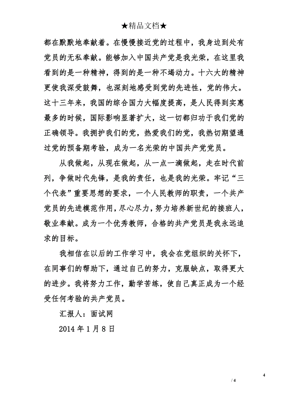 2014年1月预备党员思想汇报：不断提高自己_第4页