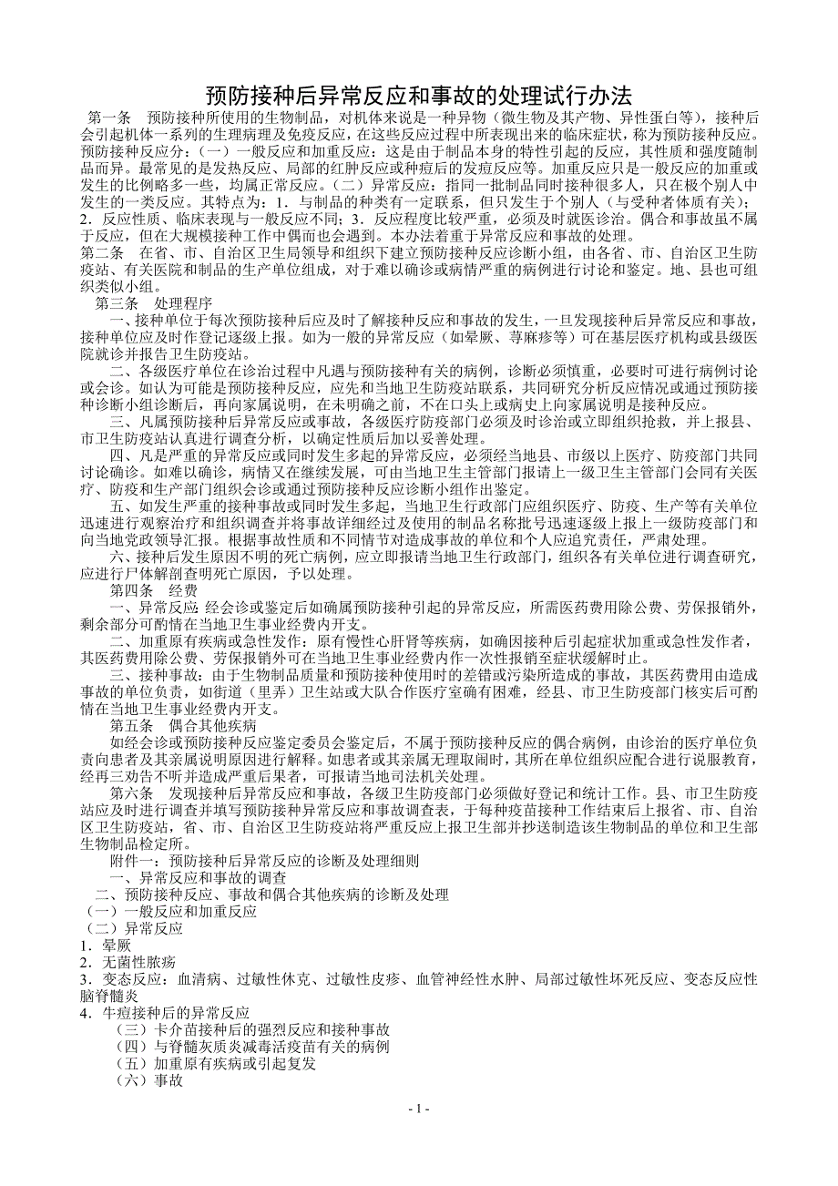 预防接种后异常反应和事故处理试行办法_第1页