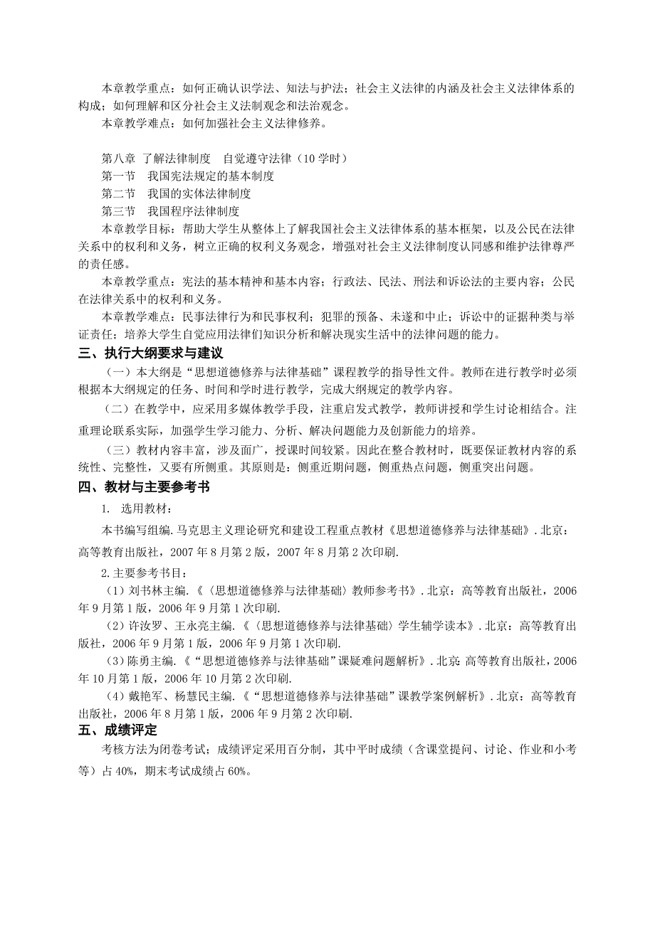 思想道德修养与法律基础大纲_第4页