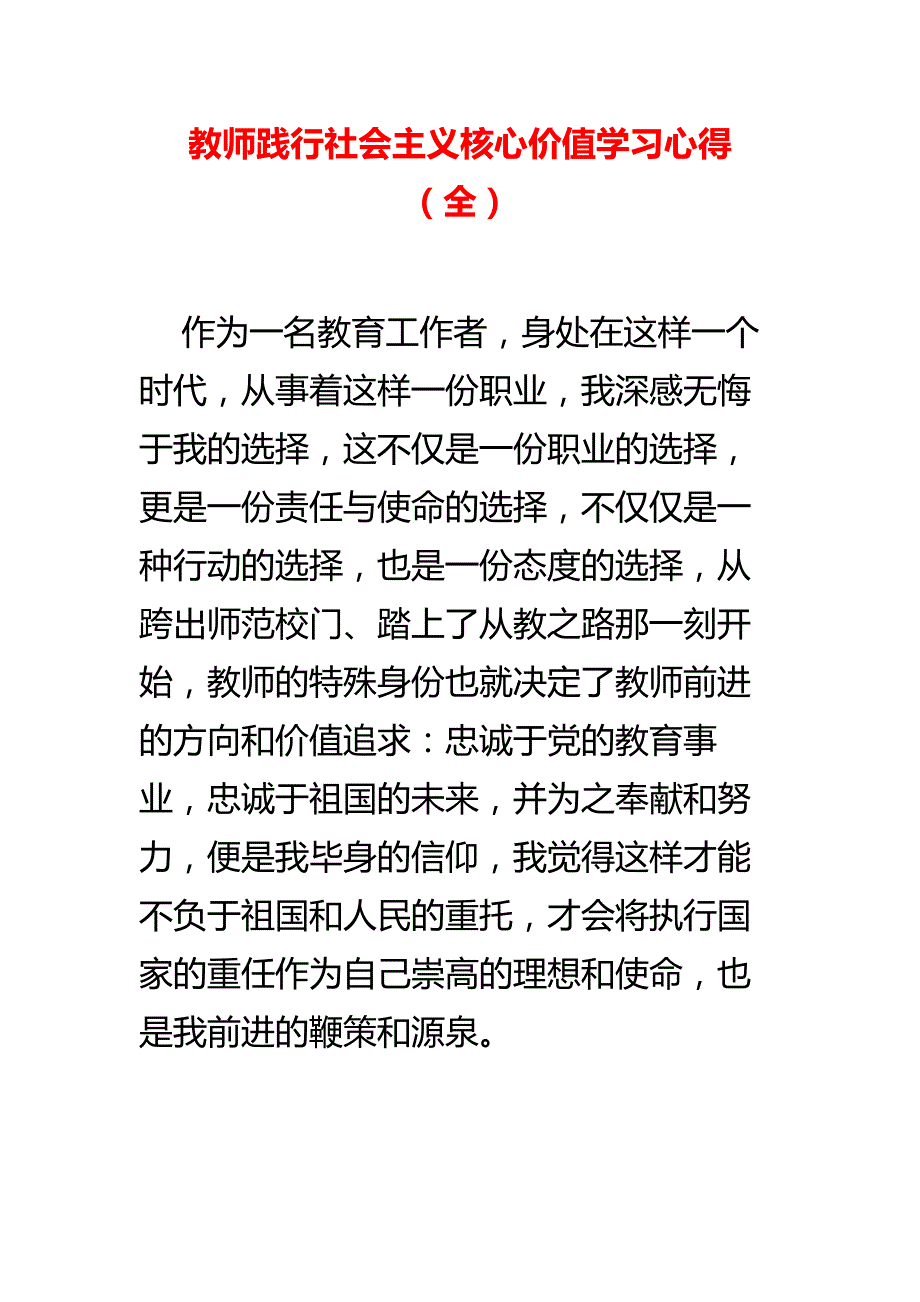 教师践行社会主义核心价值学习心得（全）_第1页