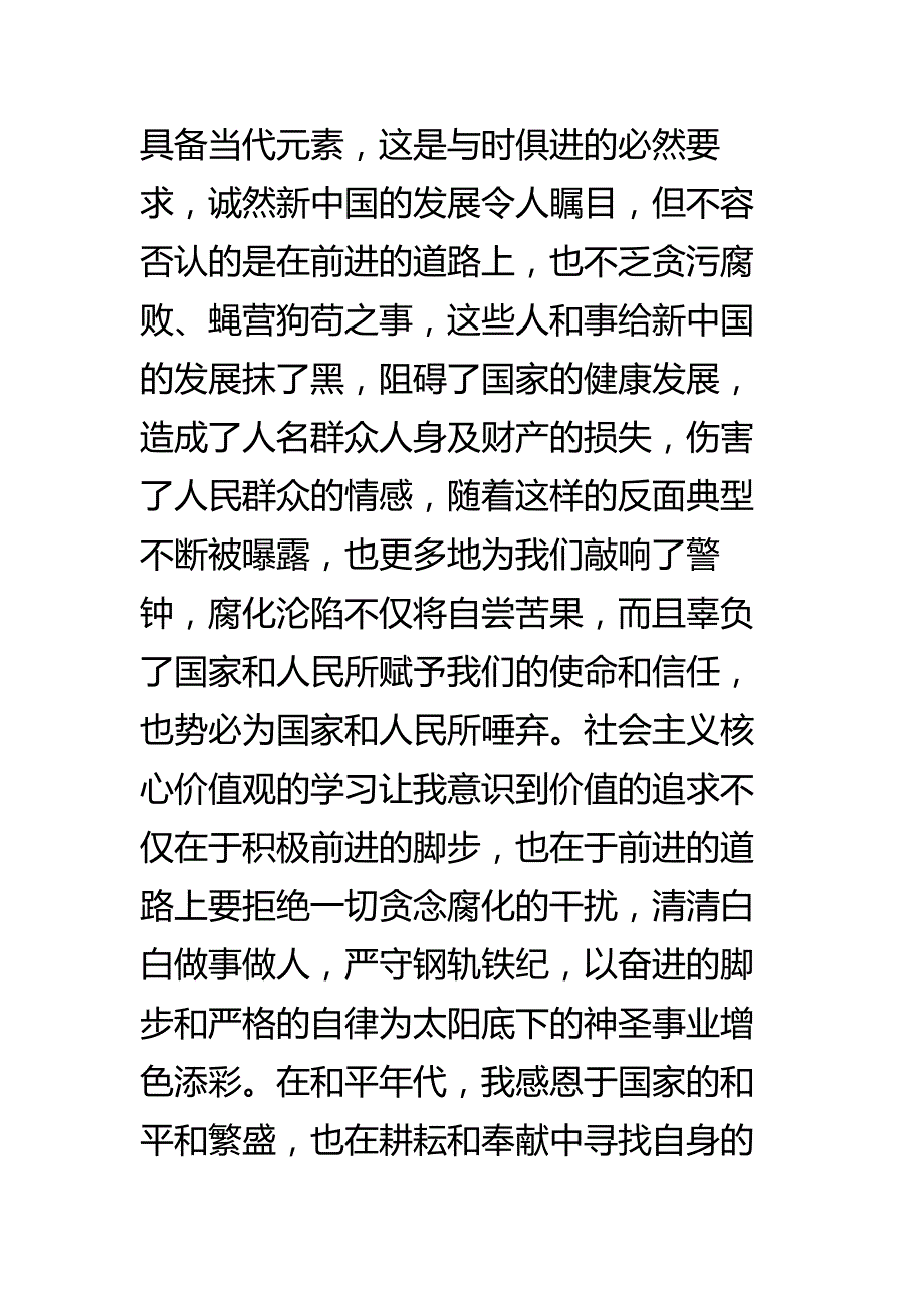 教师践行社会主义核心价值学习心得（全）_第4页