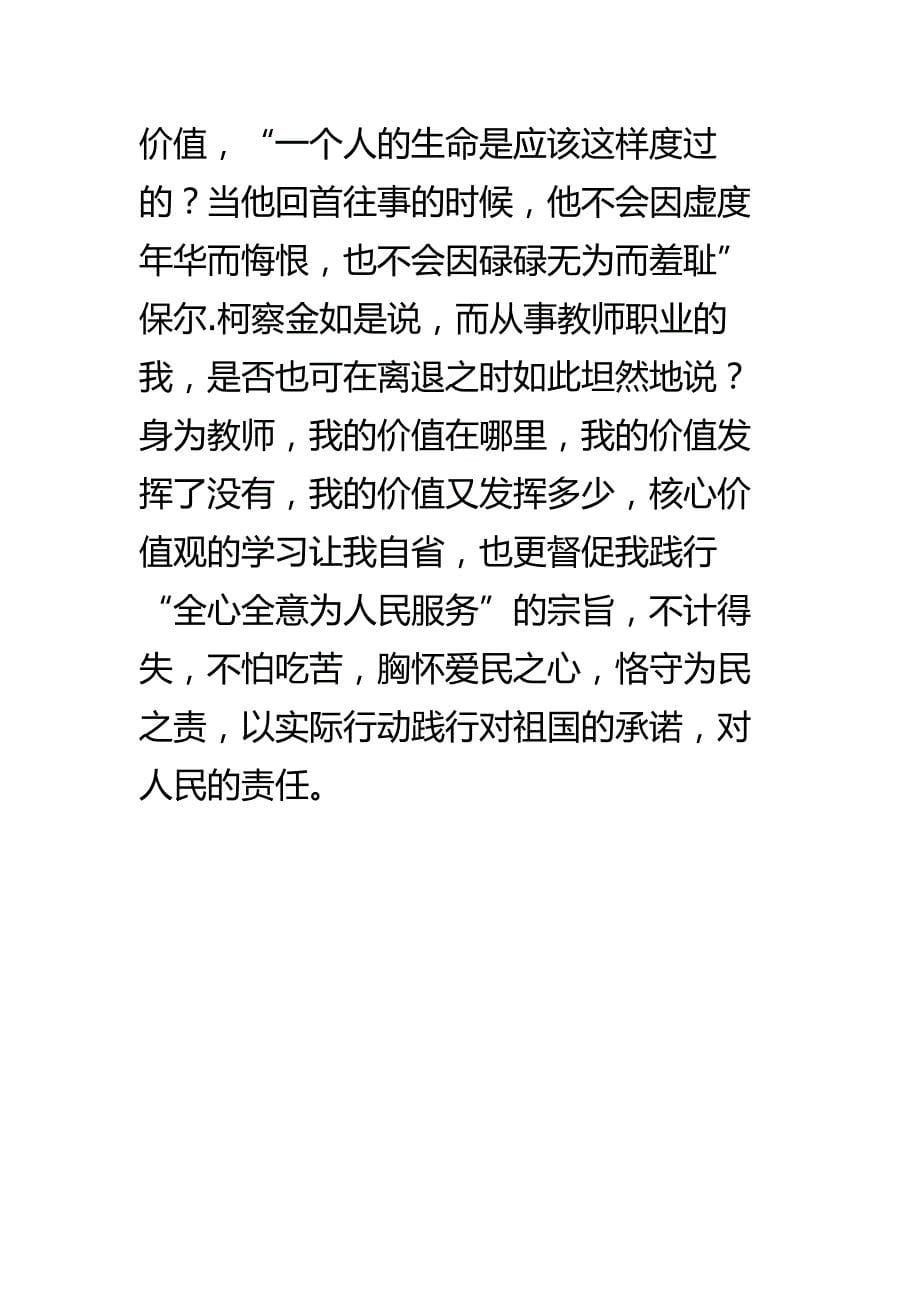 教师践行社会主义核心价值学习心得（全）_第5页