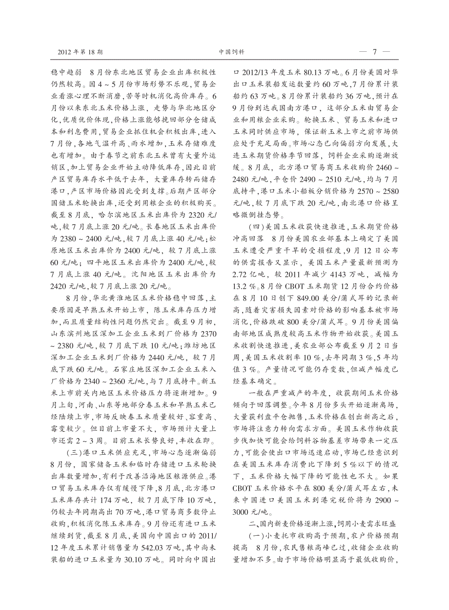 2012年8月国内外大宗粮油饲料原料市场分析_第2页