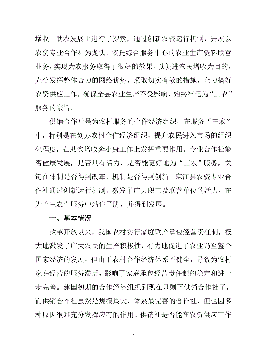 创新运行机制  抓好农资供应_第2页