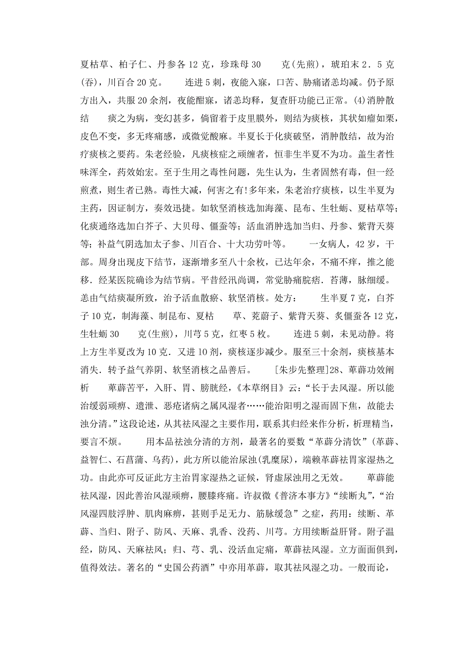 名老中医学术经验整理与继承朱良春用药经验集_第3页