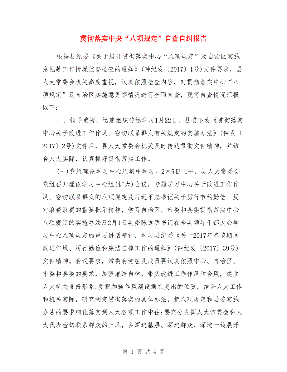 贯彻落实中央“八项规定”自查自纠报告_第1页