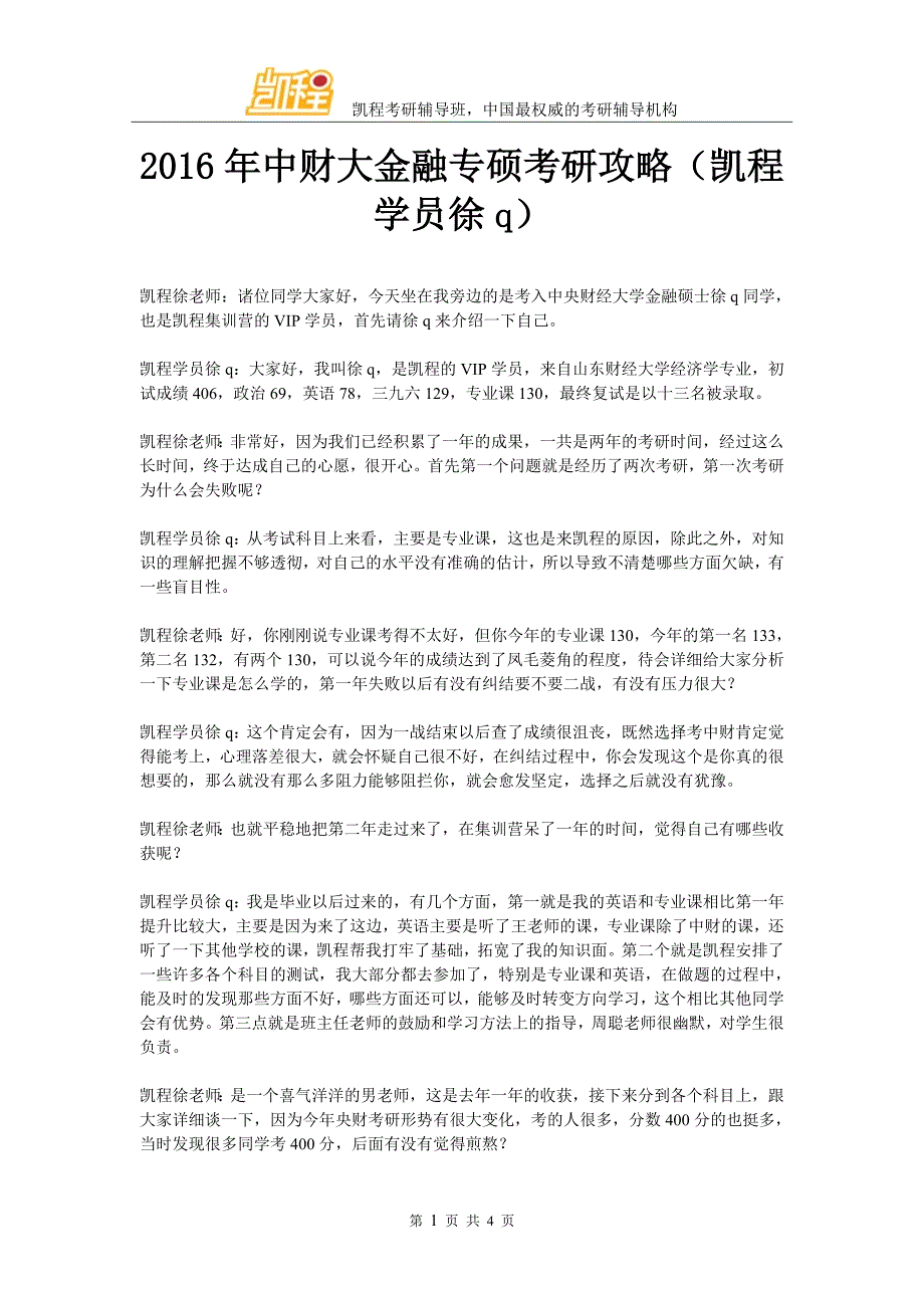 2016年中财大金融专硕考研攻略(凯程学员徐q)_第1页