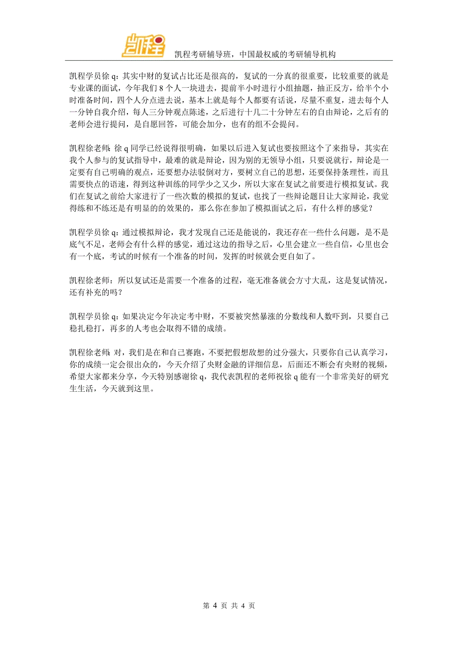 2016年中财大金融专硕考研攻略(凯程学员徐q)_第4页