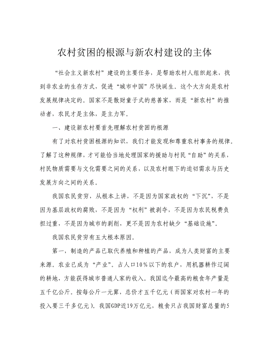 农村贫困的根源与新农村建设的主体_第1页