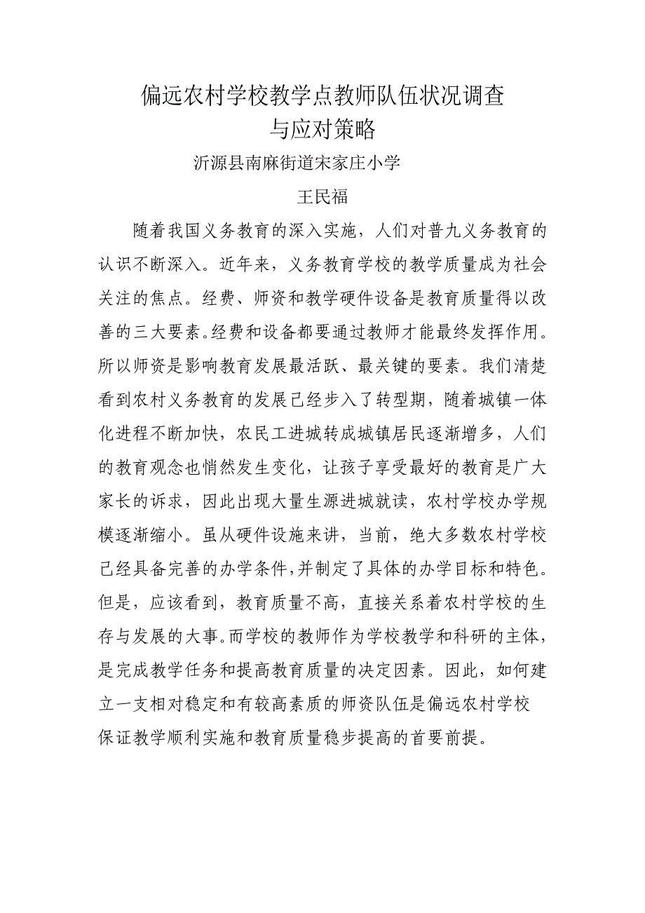 偏远农村学校教师队伍状况调查与应对策略_第1页