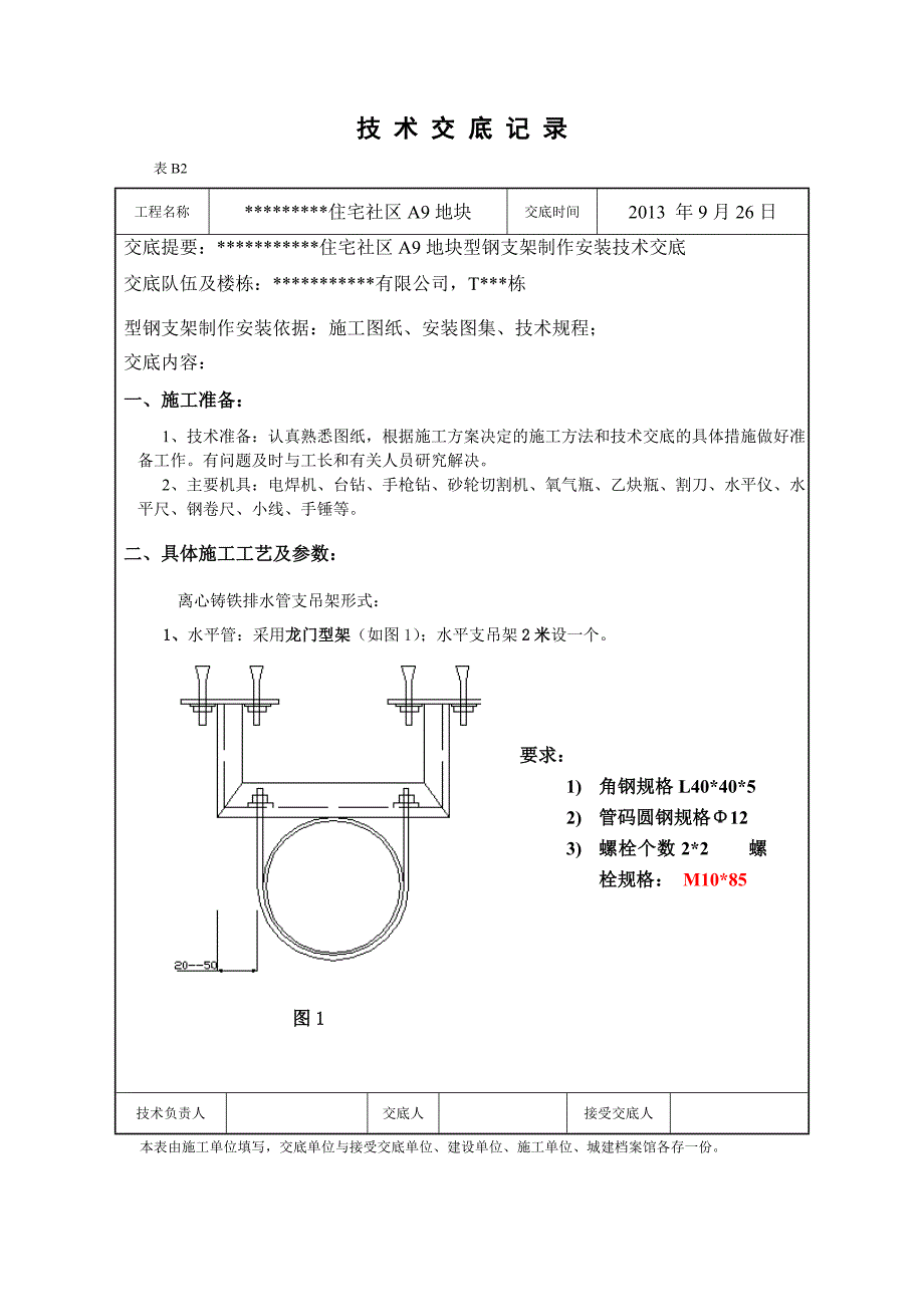 支架安装技术交底_第1页