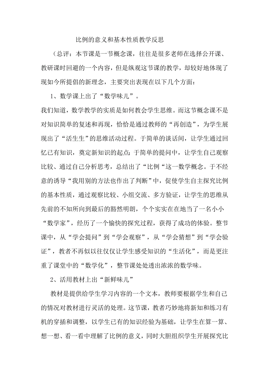 比例的意义和基本性质教学反思_第1页