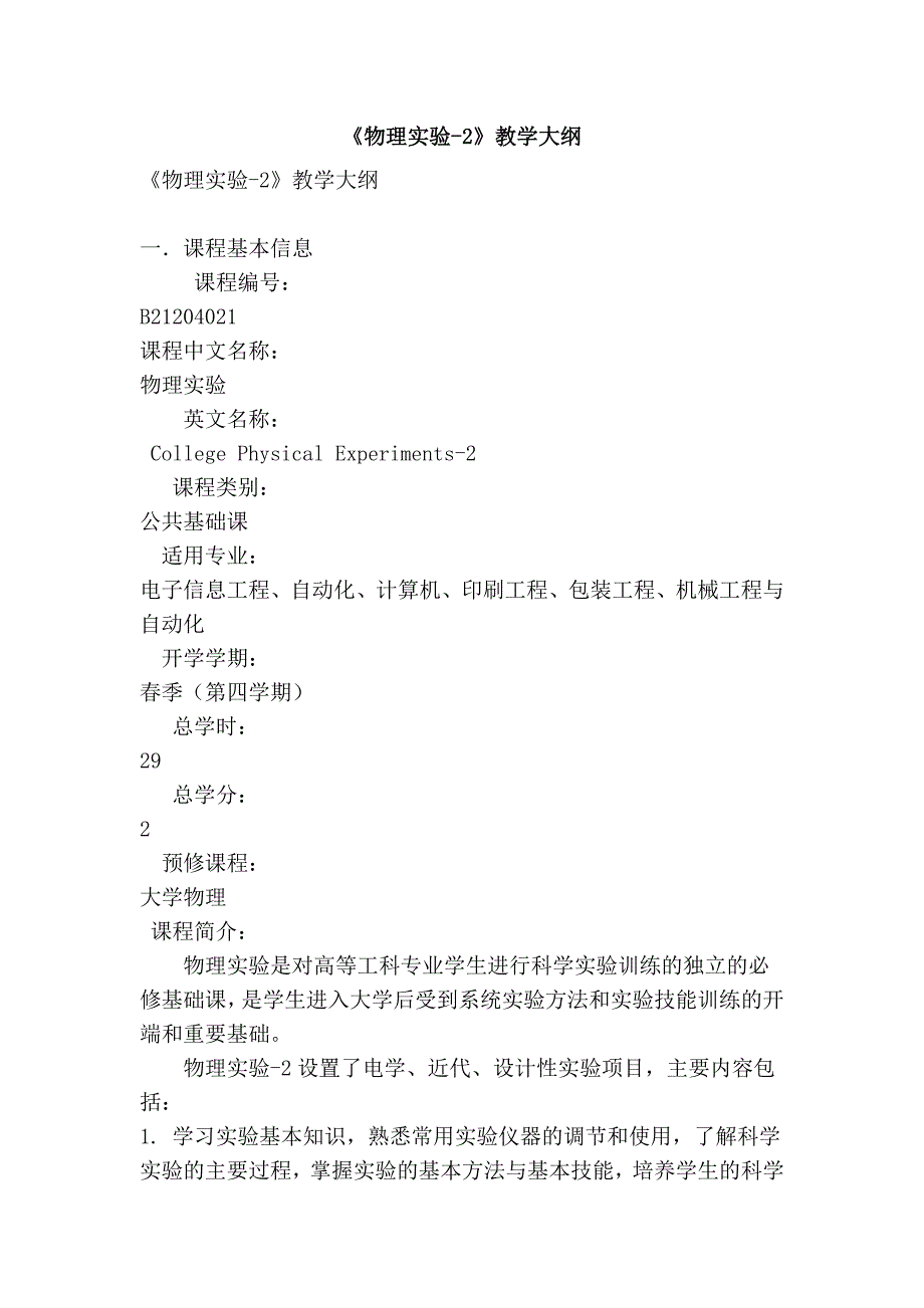 《物理实验-2》教学大纲_第1页