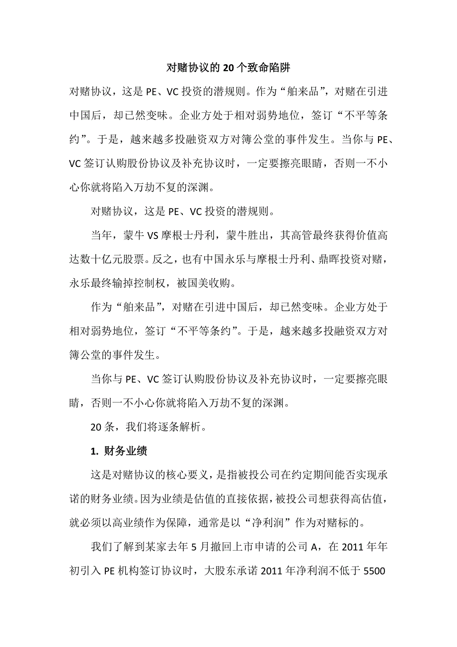 对赌协议的20个致命陷阱_第1页