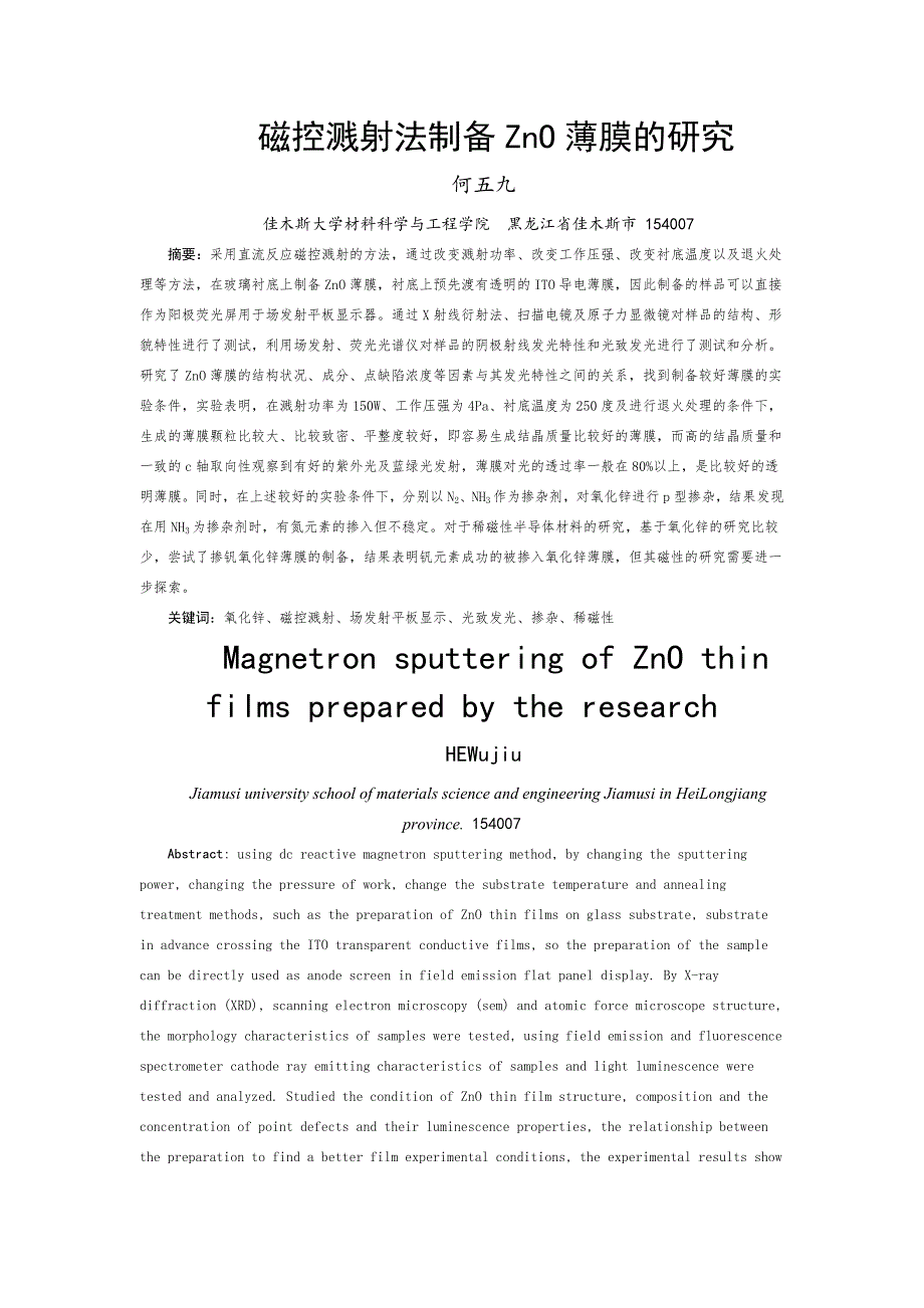 磁控溅射法制备ZnO薄膜的研究_第1页