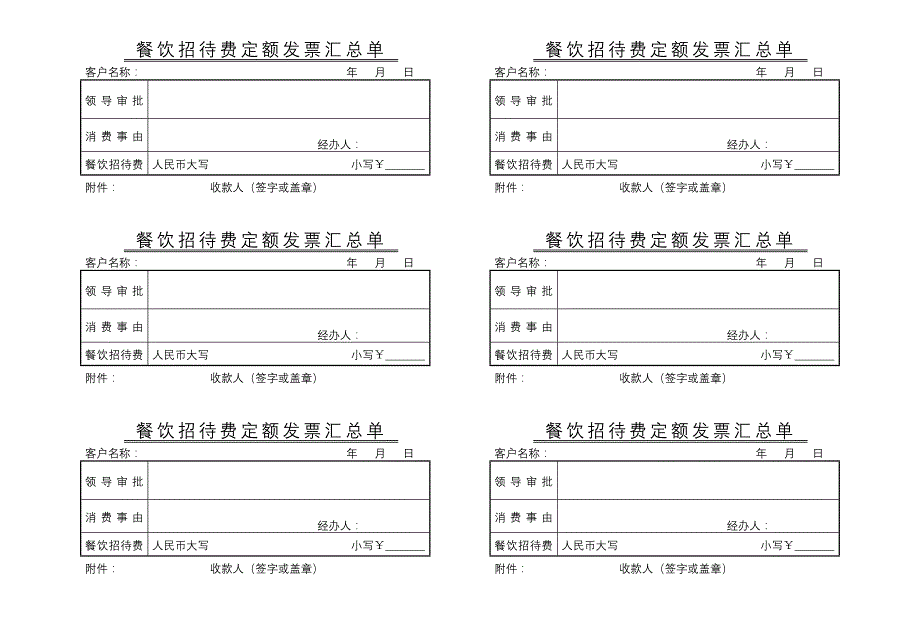 餐饮招待费定额发票汇总单_第1页