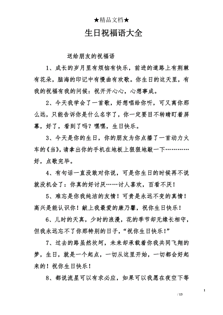 生日祝福语大全_第1页