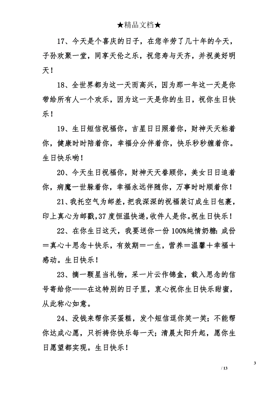生日祝福语大全_第3页