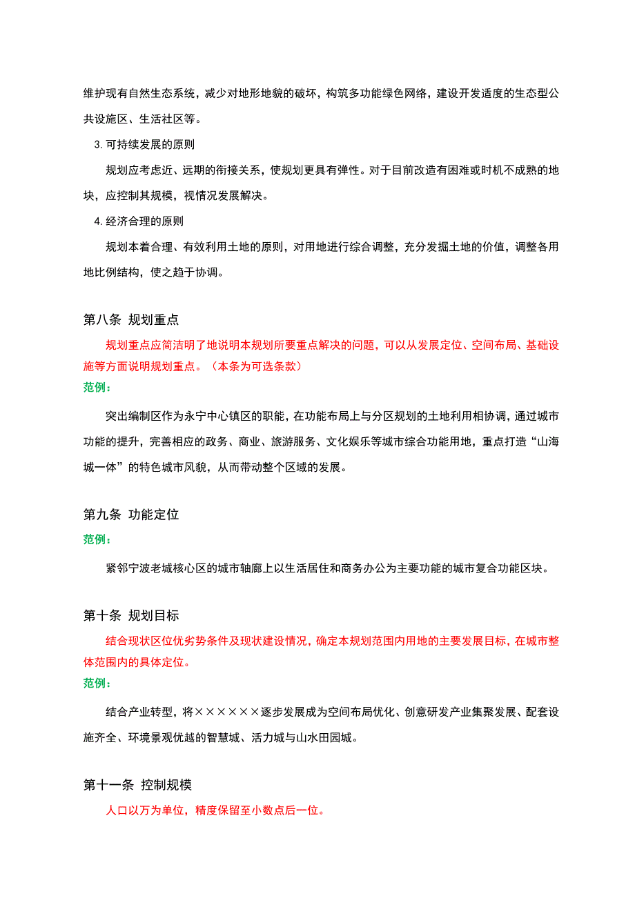 控制性详细规划成果文本_第4页