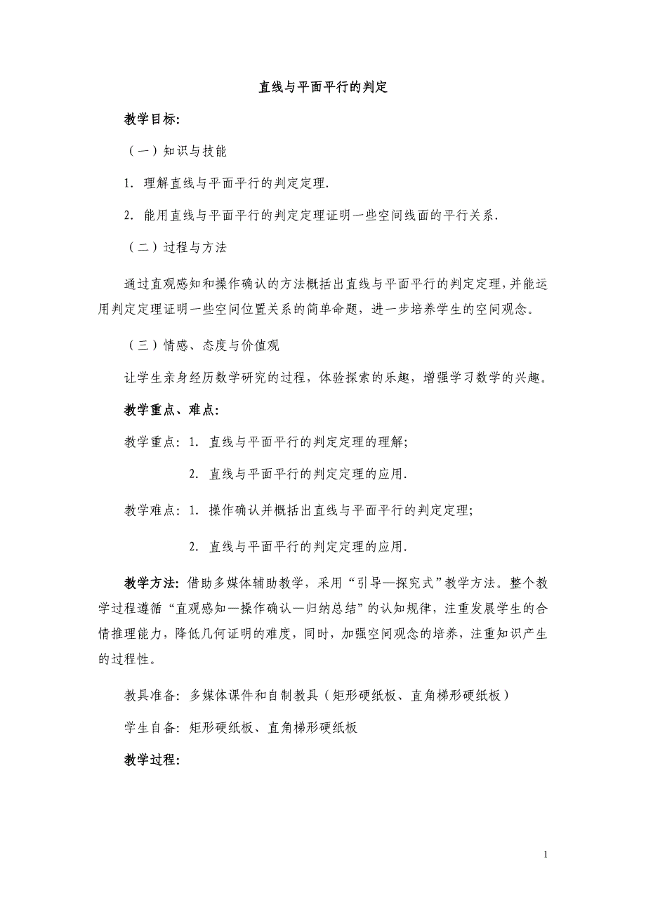 直线与平面平行判定2_第1页