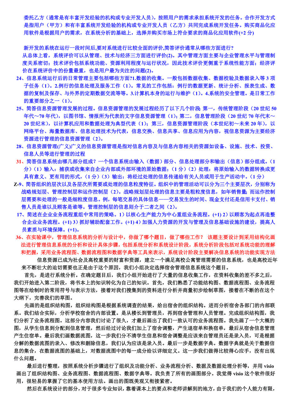 信息管理系统考试简答题总结_第4页