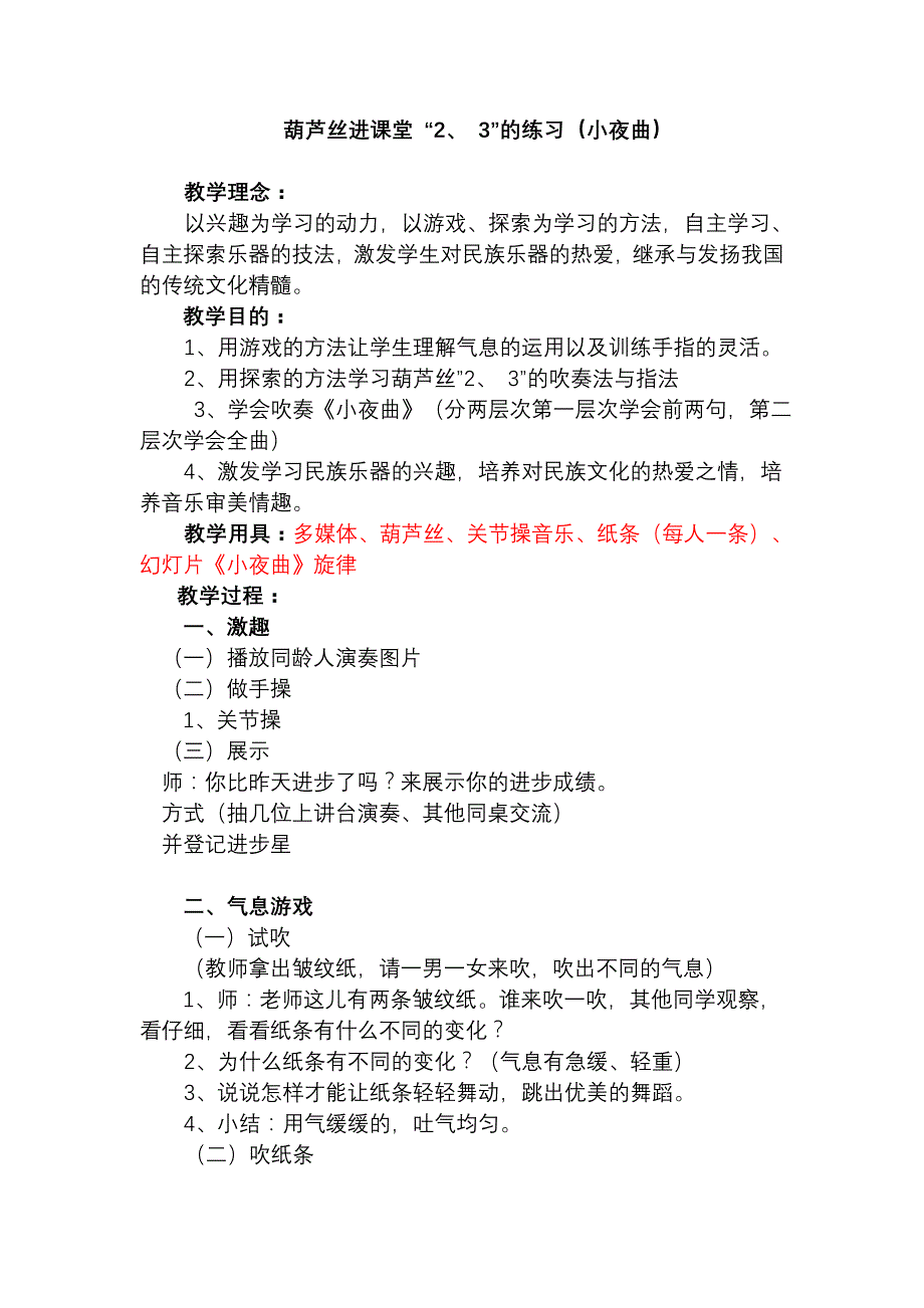 葫芦丝进课堂 “2、 3”的练习（小夜曲）_第1页