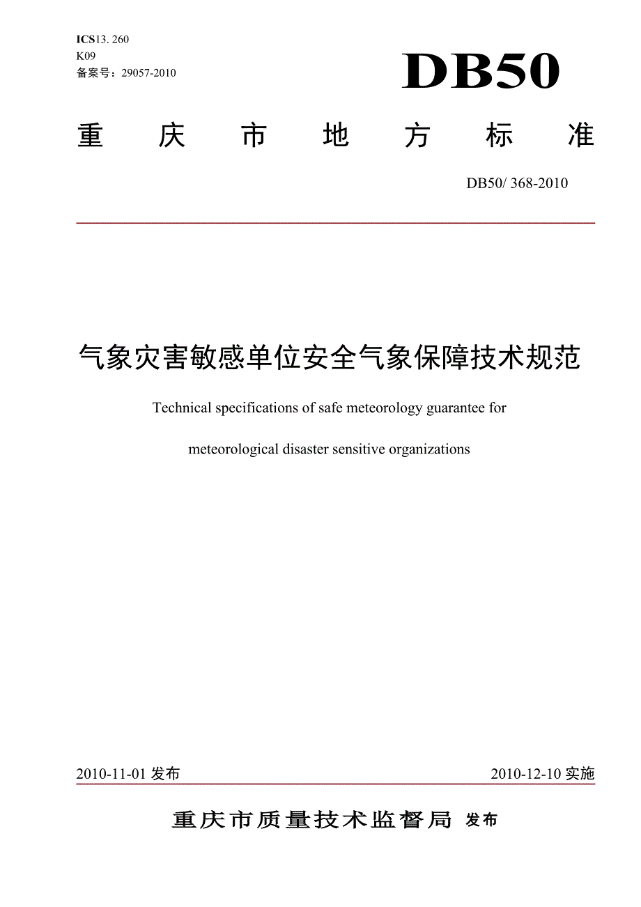 【重庆市】气象灾害敏感单位安全气象保障技术规范_第1页