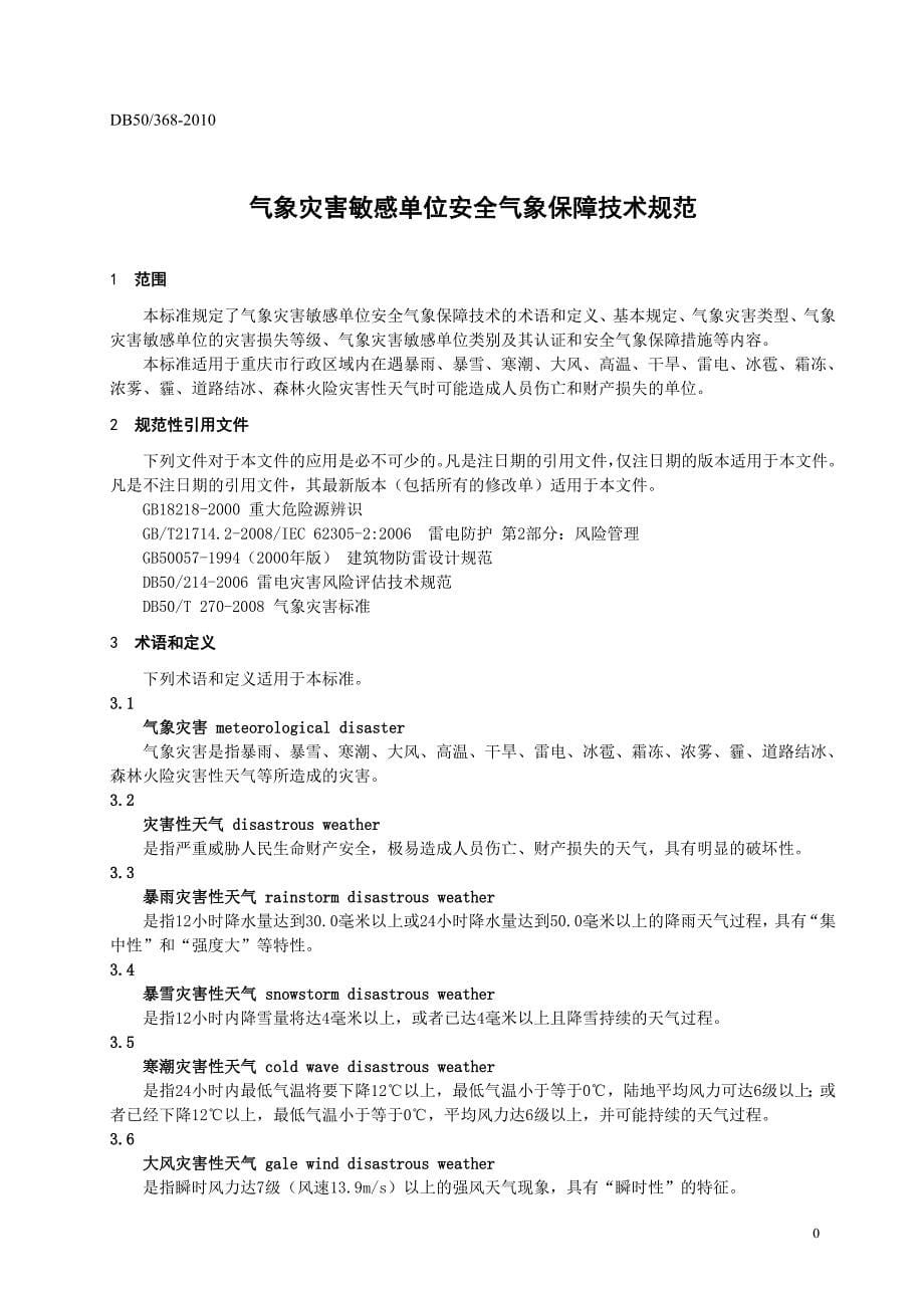 【重庆市】气象灾害敏感单位安全气象保障技术规范_第5页