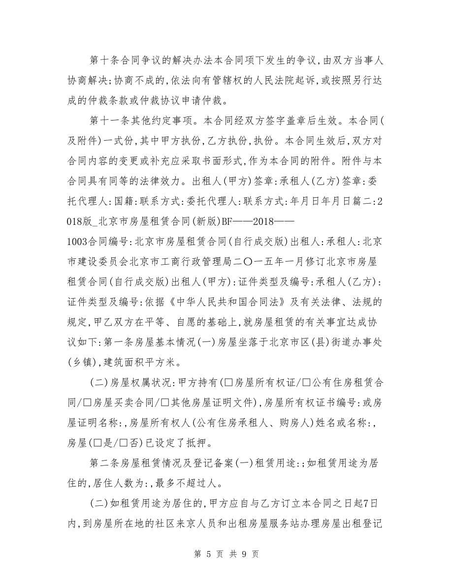 北京租房合同,2018_第5页