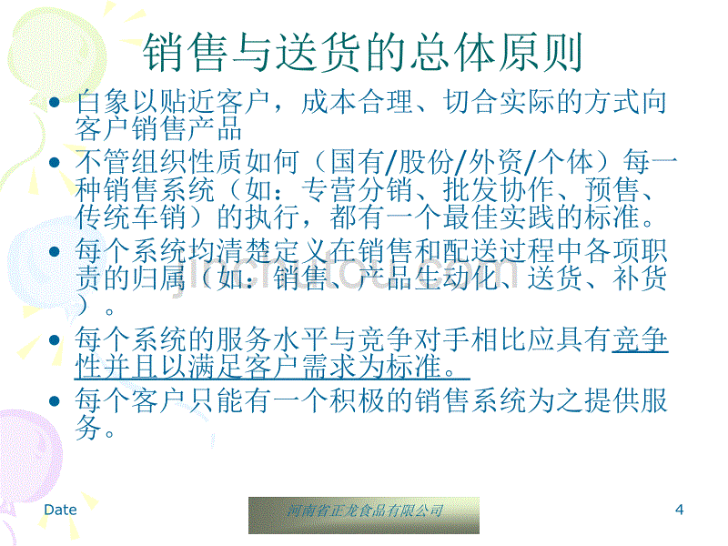 销售模式及配送模式_第4页