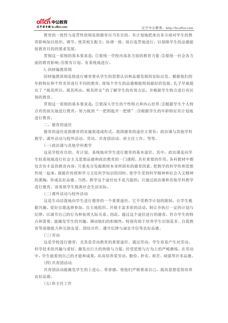 辽宁教师资格中学教育学考点命题：9.3德育原则、途径和方法_第2页