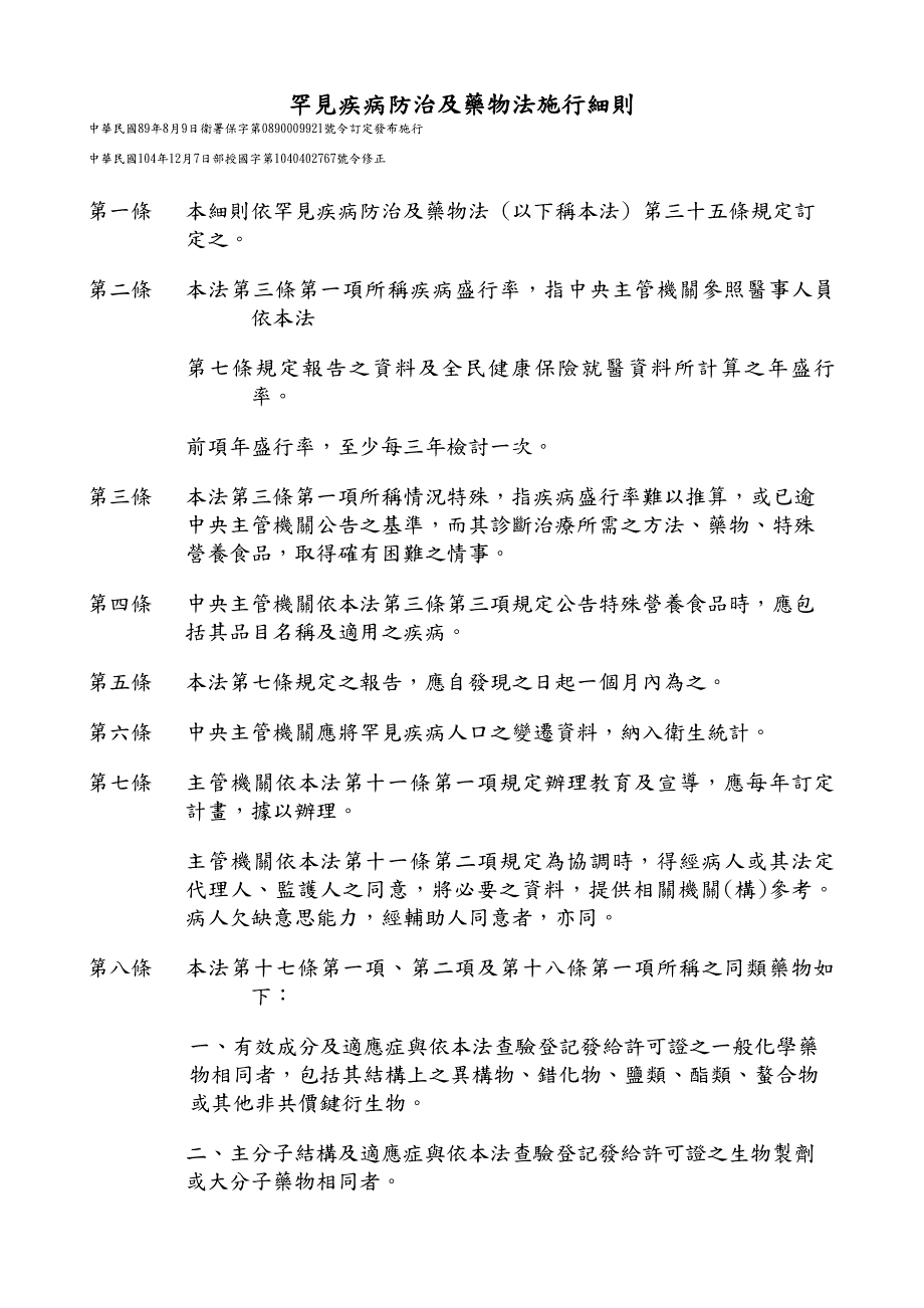 罕见疾病防治及药物法施行细则_第1页