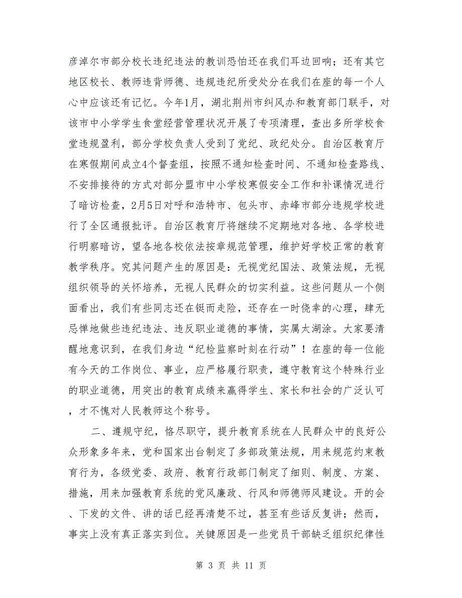 教育系统党风廉政和行风建设工作会议上的讲话_第3页