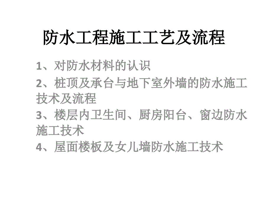 防水工程施工工艺及流程_第1页