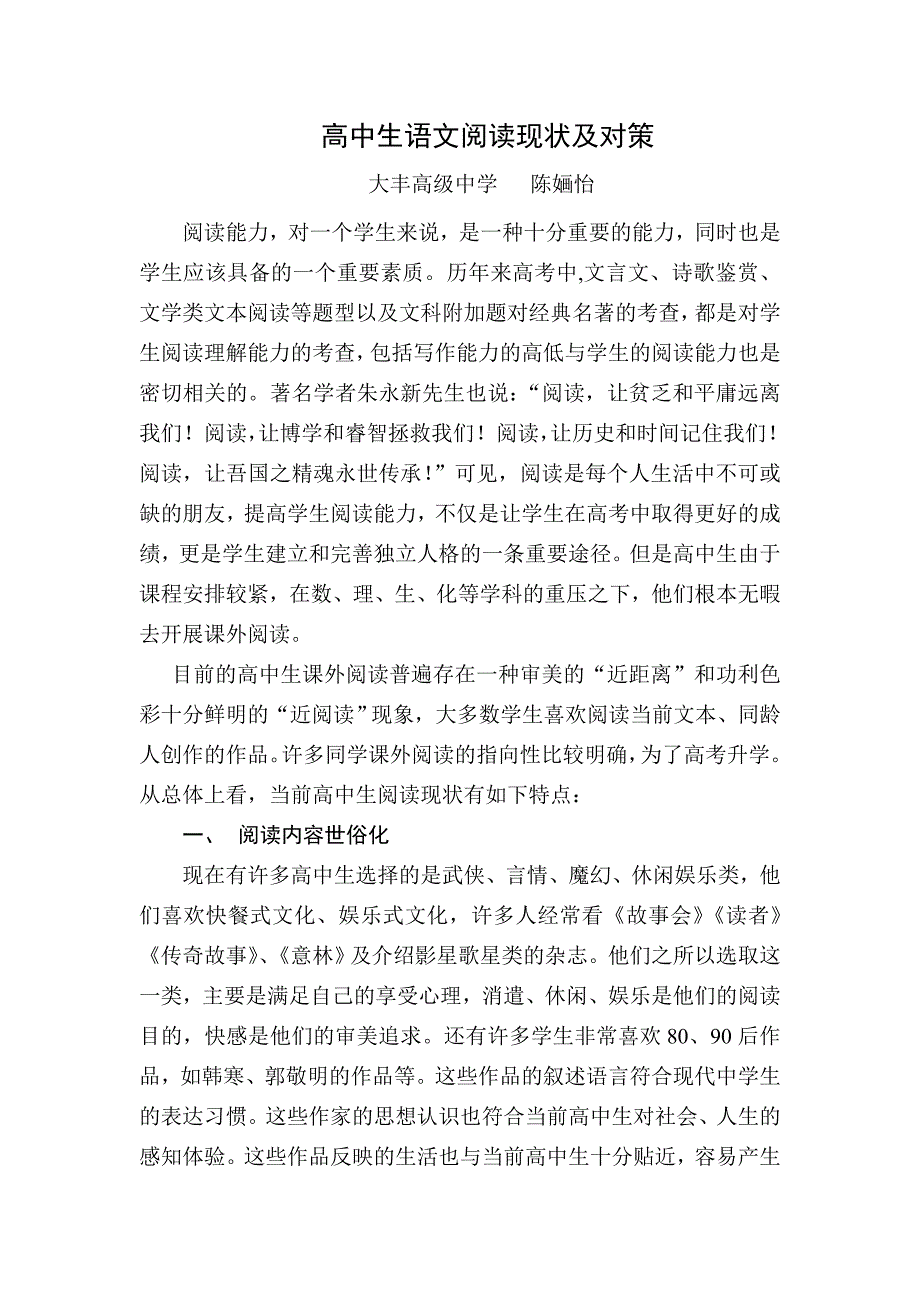 高中生语文阅读现状及对策陈婳怡_第1页