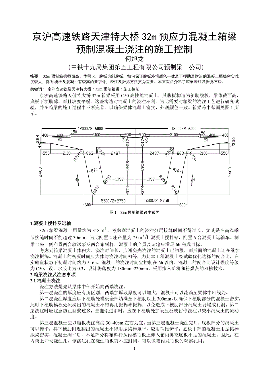 预应力混凝土箱梁预制混凝土浇注施工控制_第1页