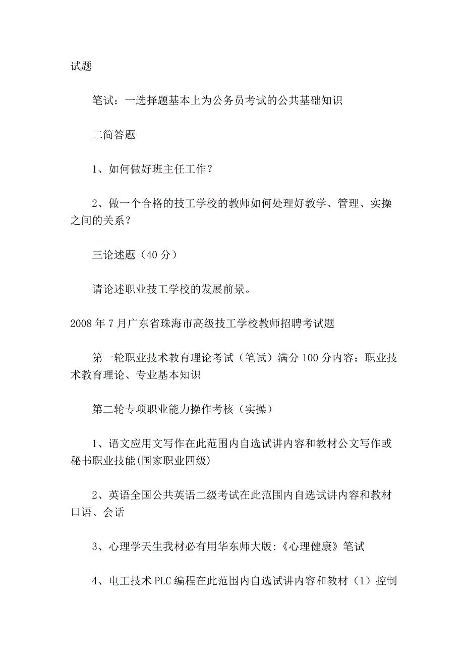 2007-2008广东省教师招聘考试笔试、面试试题及答案汇_第3页