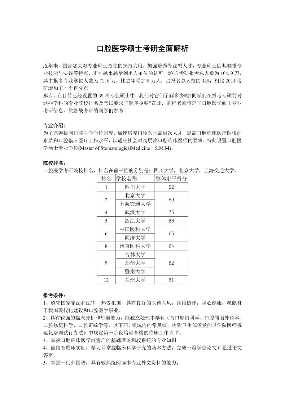 口腔医学硕士考研全面解析_第1页